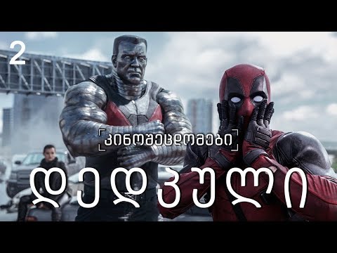 კინოცოდვა - ეპიზოდი 2 -  დედპული / Deadpool (2016)